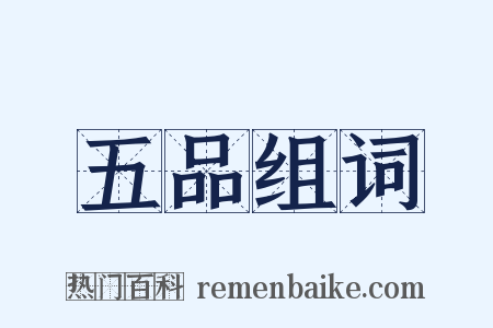 五品组词是什么意思的图片